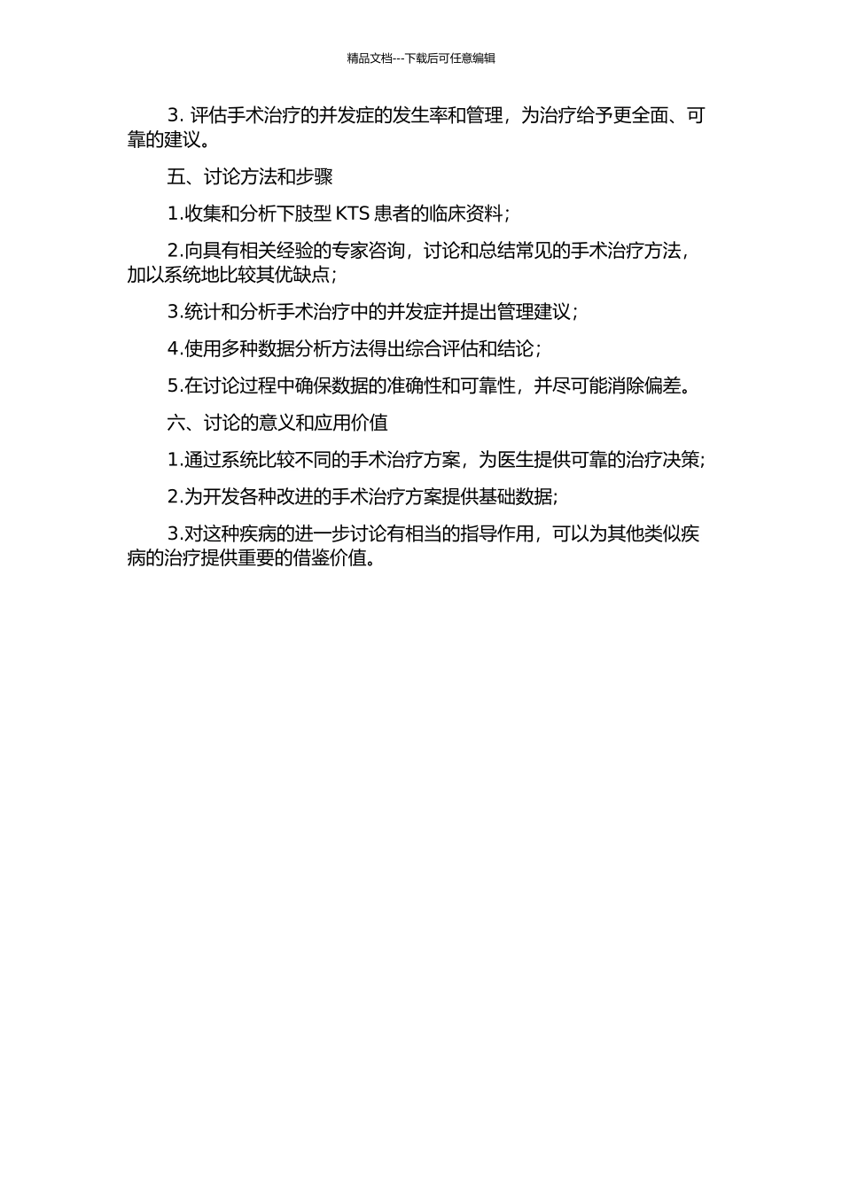 下肢静脉型Klippel--Trenaunay综合征的外科治疗的开题报告_第2页