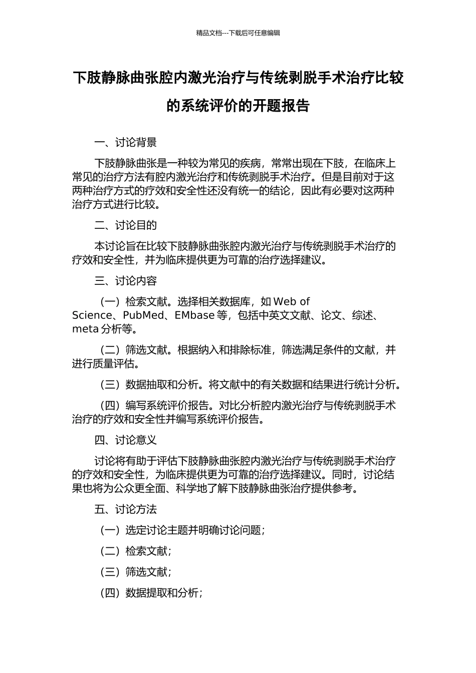 下肢静脉曲张腔内激光治疗与传统剥脱手术治疗比较的系统评价的开题报告_第1页