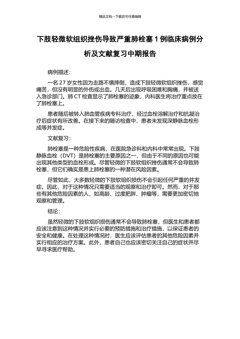 下肢轻微软组织挫伤导致严重肺栓塞1例临床病例分析及文献复习中期报告_第1页