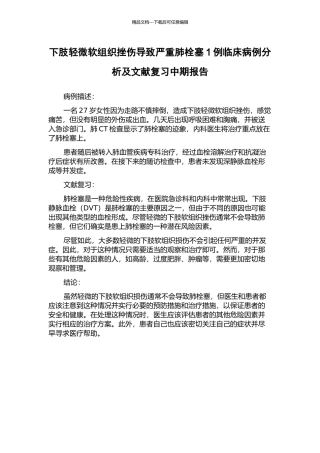 下肢轻微软组织挫伤导致严重肺栓塞1例临床病例分析及文献复习中期报告
