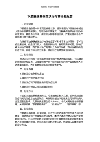 下肢静脉曲张微创治疗的开题报告