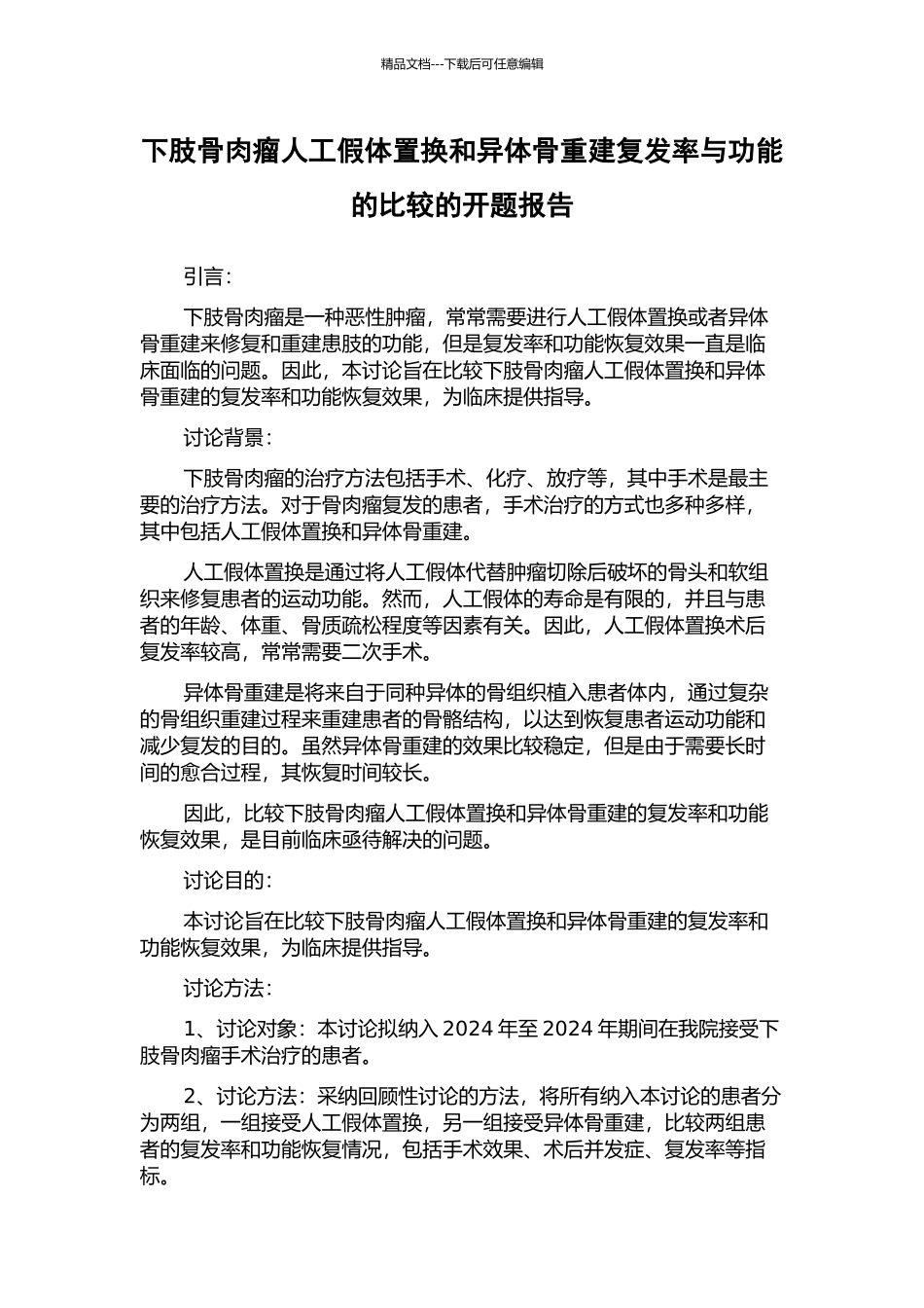 下肢骨肉瘤人工假体置换和异体骨重建复发率与功能的比较的开题报告_第1页