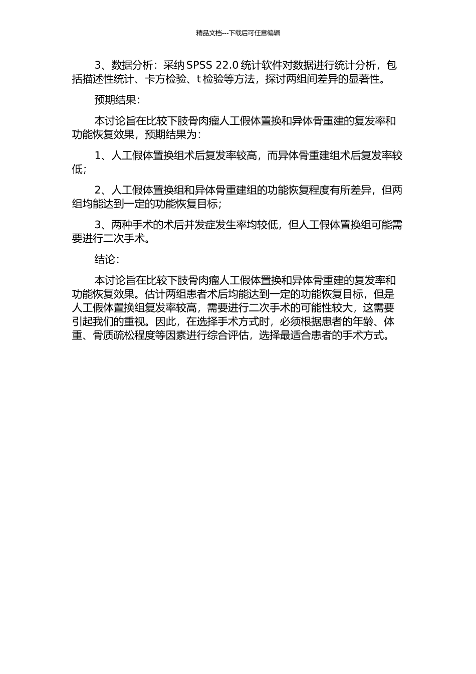 下肢骨肉瘤人工假体置换和异体骨重建复发率与功能的比较的开题报告_第2页