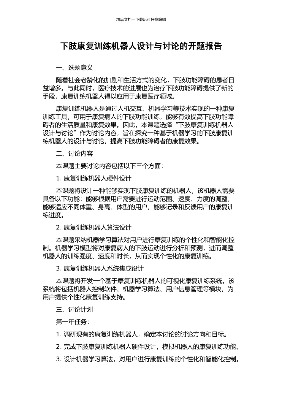 下肢康复训练机器人设计与研究的开题报告_第1页