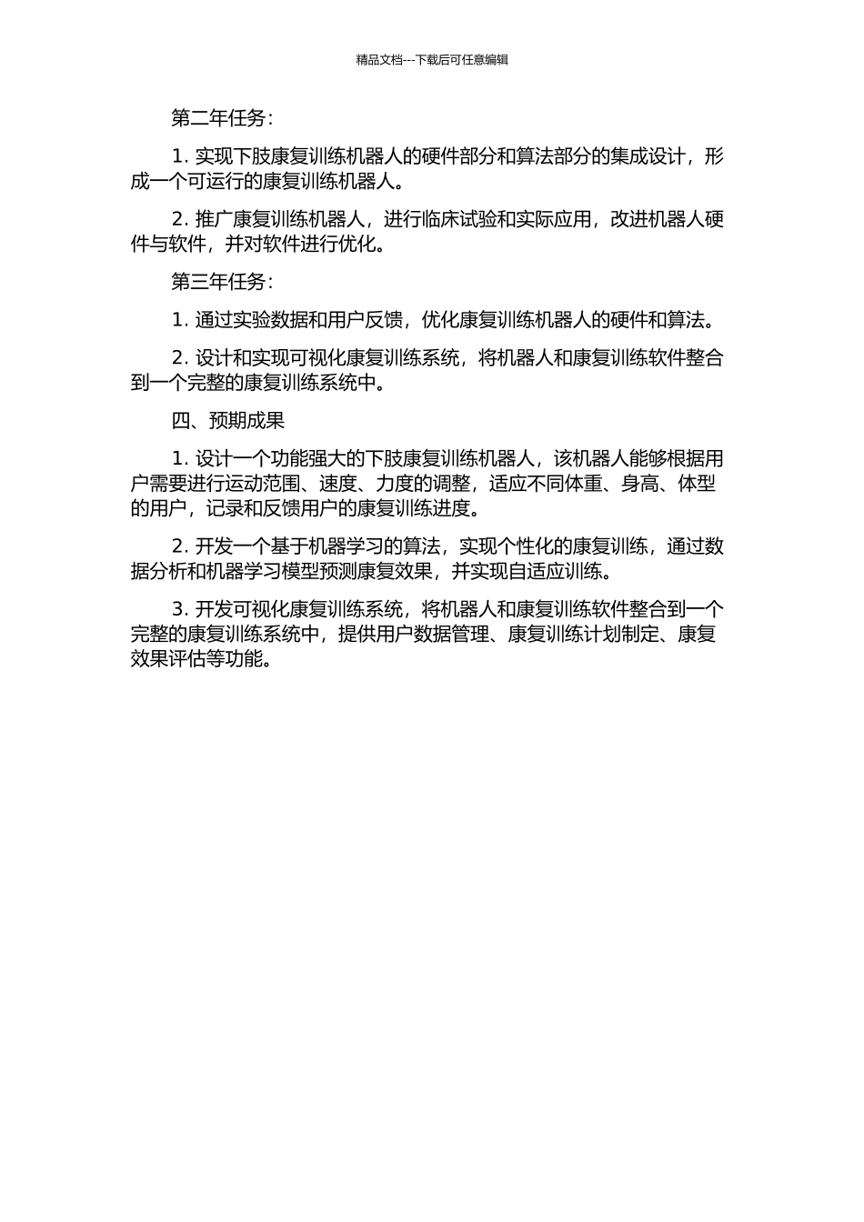 下肢康复训练机器人设计与研究的开题报告_第2页