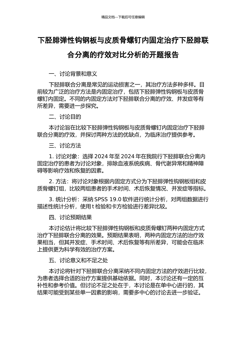 下胫腓弹性钩钢板与皮质骨螺钉内固定治疗下胫腓联合分离的疗效对比分析的开题报告_第1页