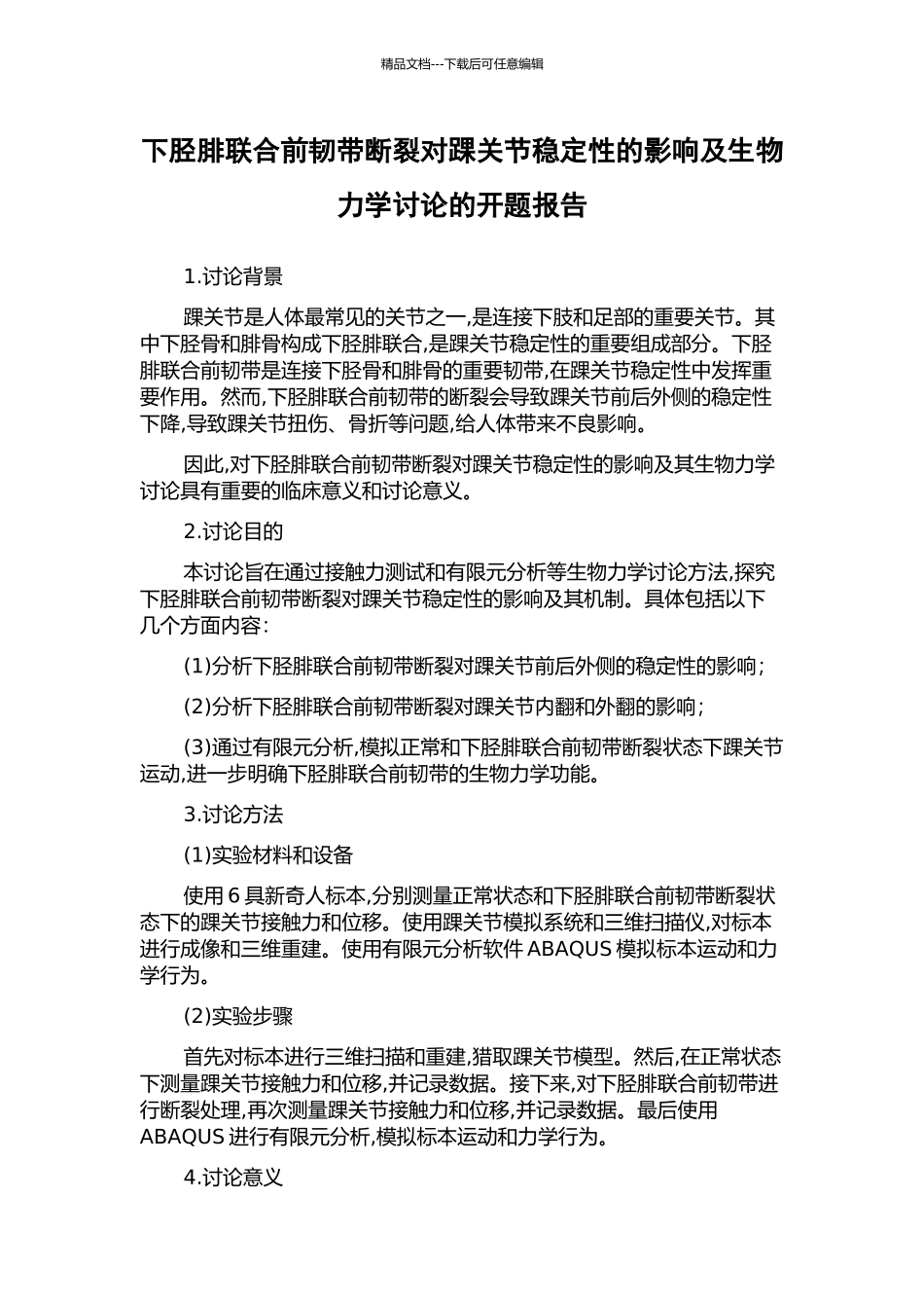 下胫腓联合前韧带断裂对踝关节稳定性的影响及生物力学研究的开题报告_第1页