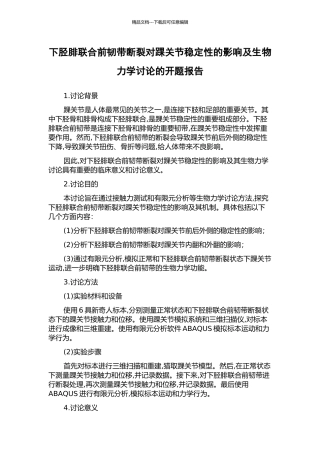 下胫腓联合前韧带断裂对踝关节稳定性的影响及生物力学研究的开题报告