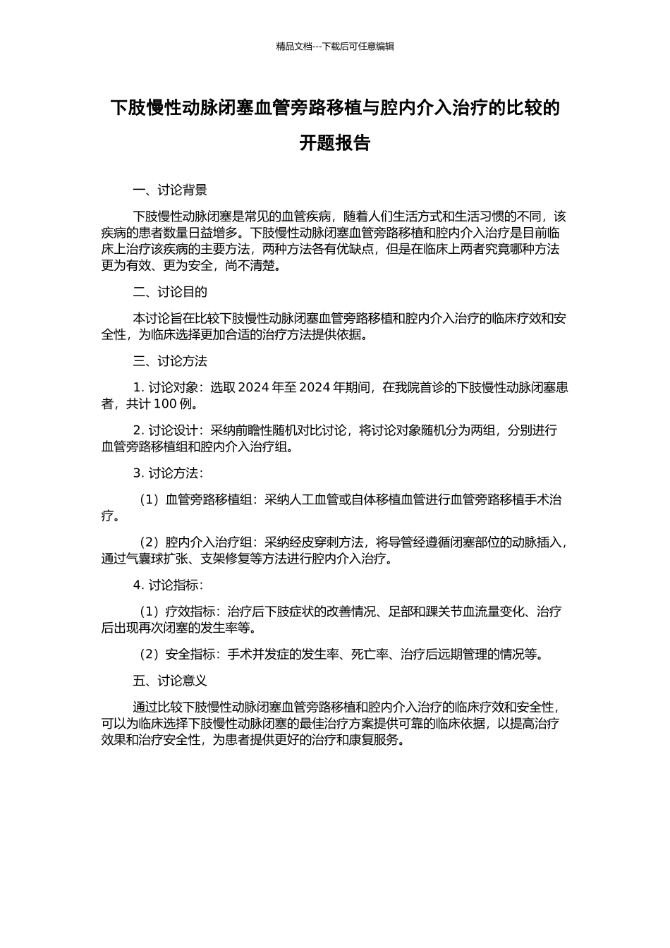 下肢慢性动脉闭塞血管旁路移植与腔内介入治疗的比较的开题报告_第1页