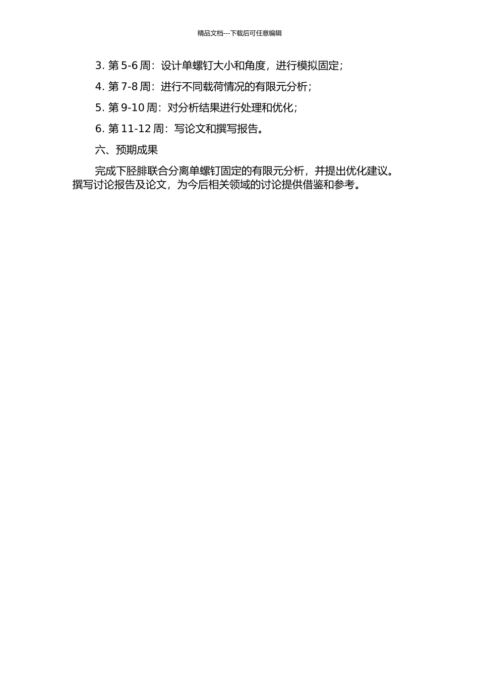 下胫腓联合分离单螺钉固定的有限元分析的开题报告_第2页