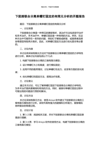 下胫腓联合分离单螺钉固定的有限元分析的开题报告