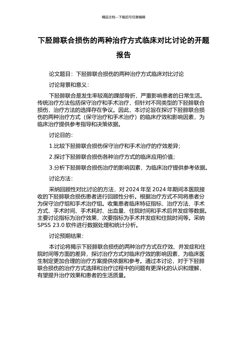 下胫腓联合损伤的两种治疗方式临床对照研究的开题报告_第1页