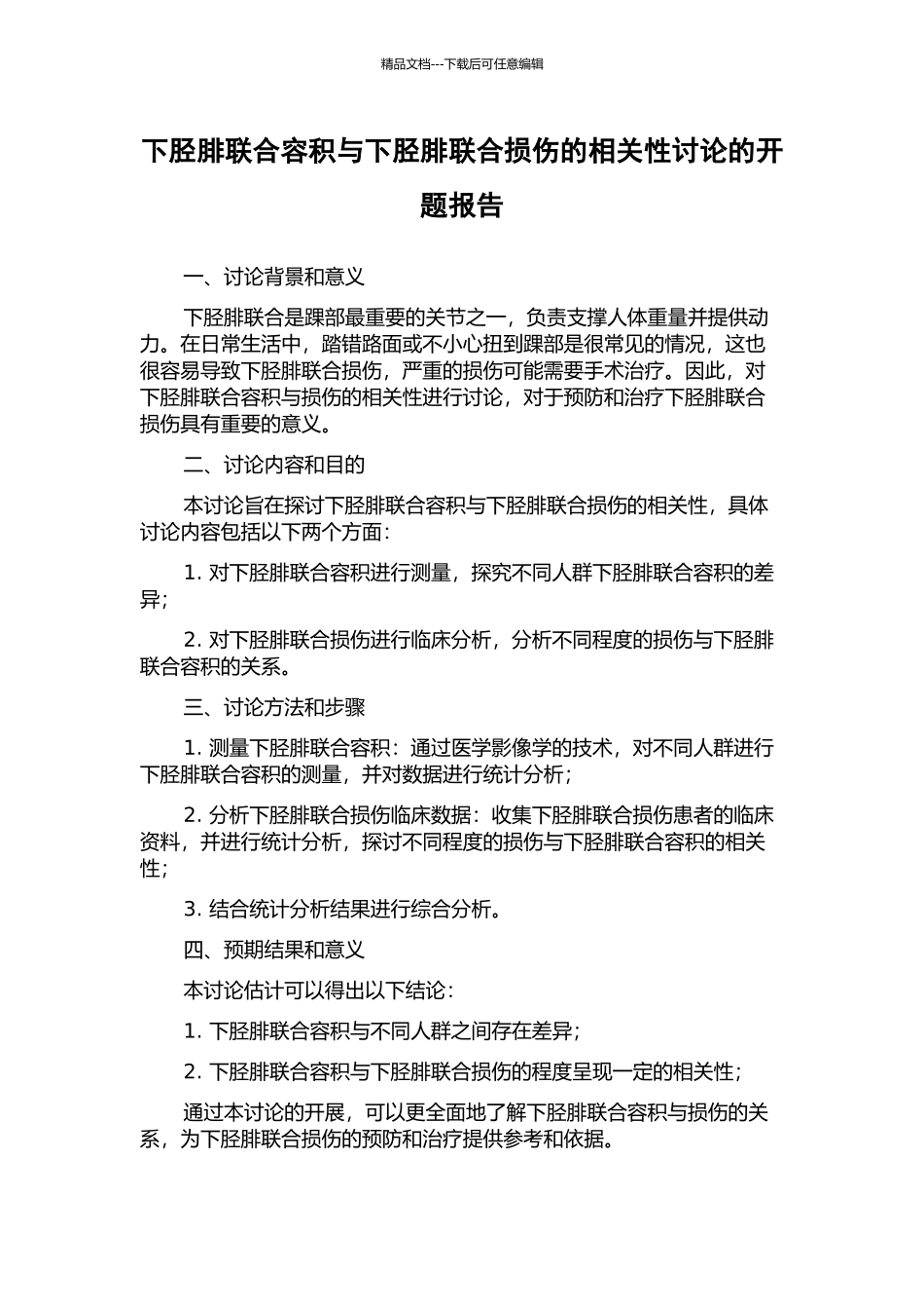下胫腓联合容积与下胫腓联合损伤的相关性研究的开题报告_第1页