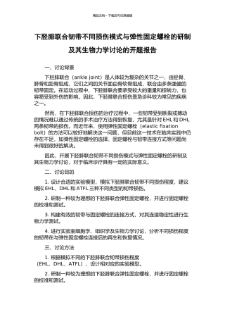 下胫腓联合韧带不同损伤模式与弹性固定螺栓的研制及其生物力学研究的开题报告