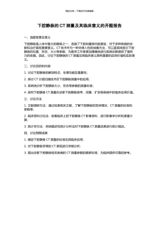 下腔静脉的CT测量及其临床意义的开题报告