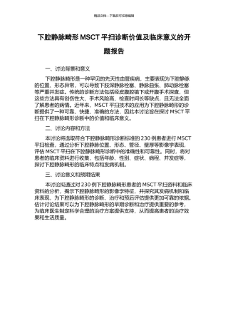 下腔静脉畸形MSCT平扫诊断价值及临床意义的开题报告