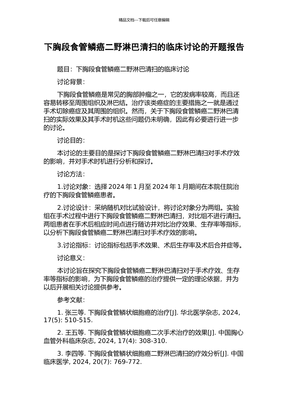 下胸段食管鳞癌二野淋巴清扫的临床研究的开题报告_第1页