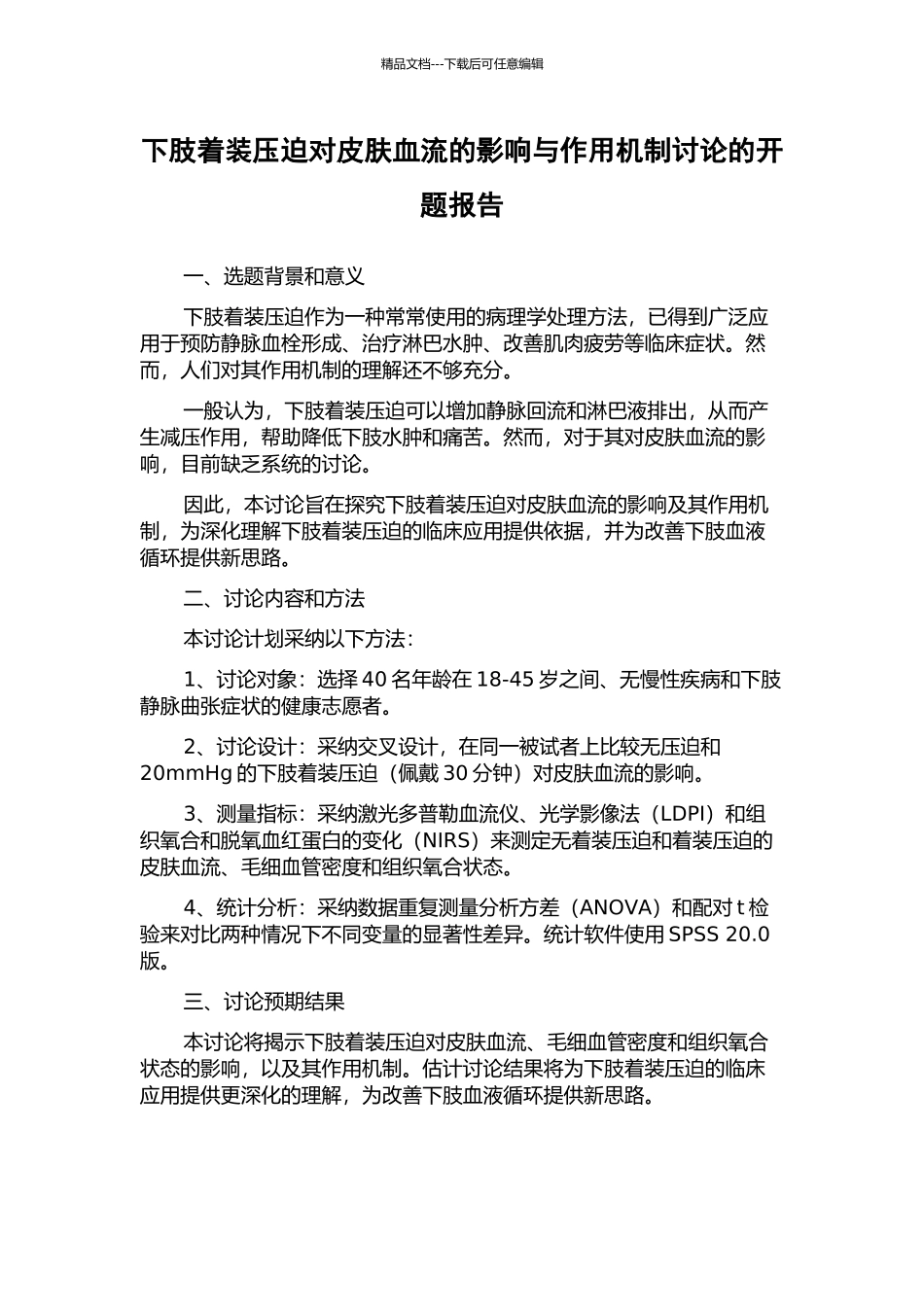 下肢着装压迫对皮肤血流的影响与作用机制研究的开题报告_第1页