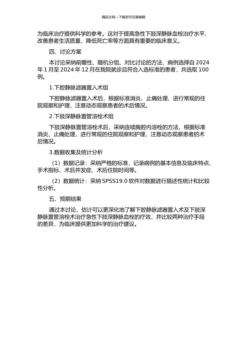 下腔静脉滤器置入术及下肢深静脉置管溶栓术治疗急性下肢深静脉血栓的疗效观察的开题报告_第2页