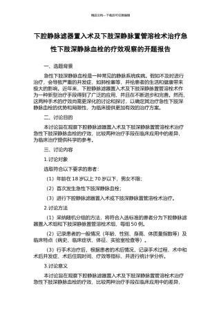 下腔静脉滤器置入术及下肢深静脉置管溶栓术治疗急性下肢深静脉血栓的疗效观察的开题报告