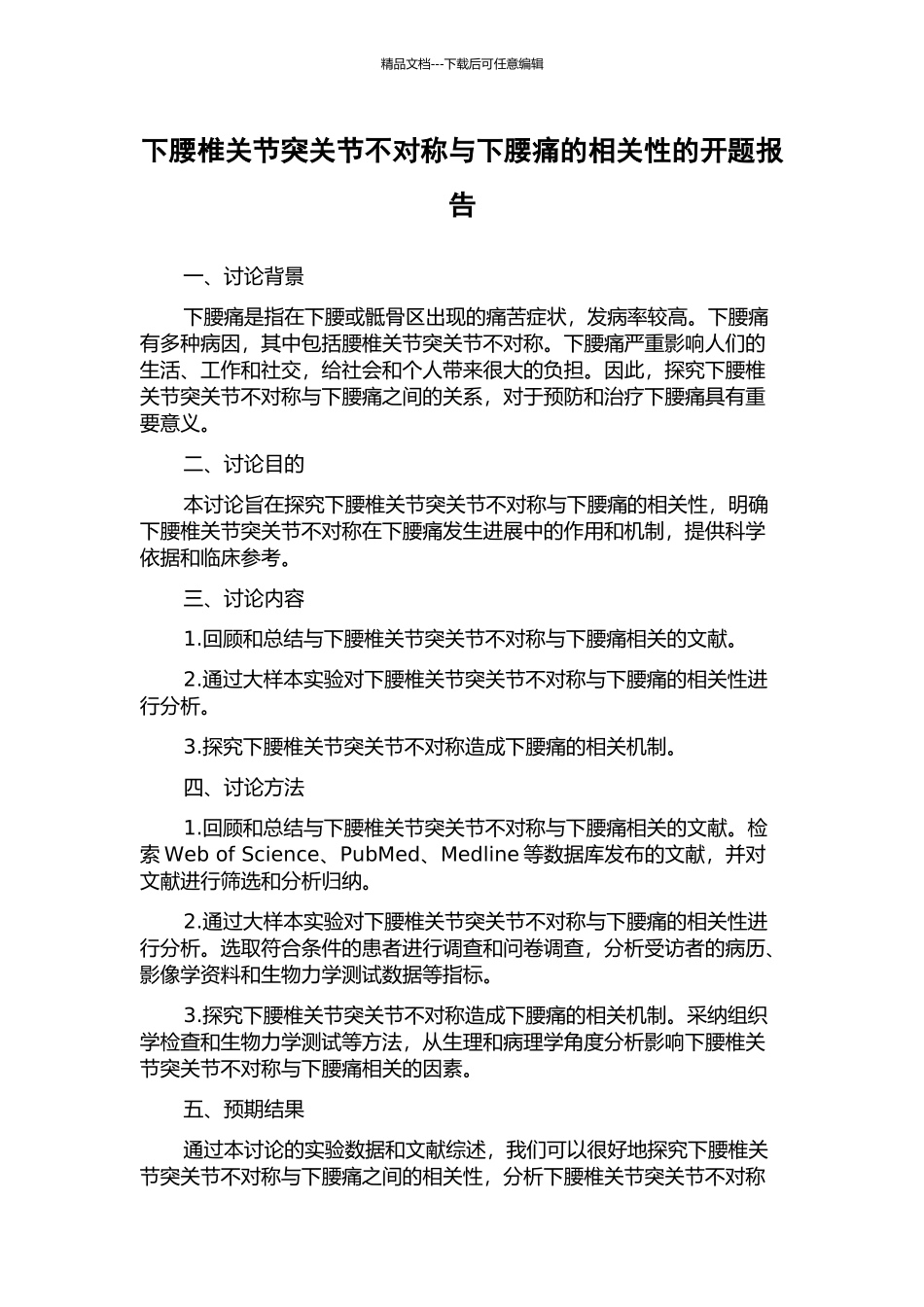 下腰椎关节突关节不对称与下腰痛的相关性的开题报告_第1页