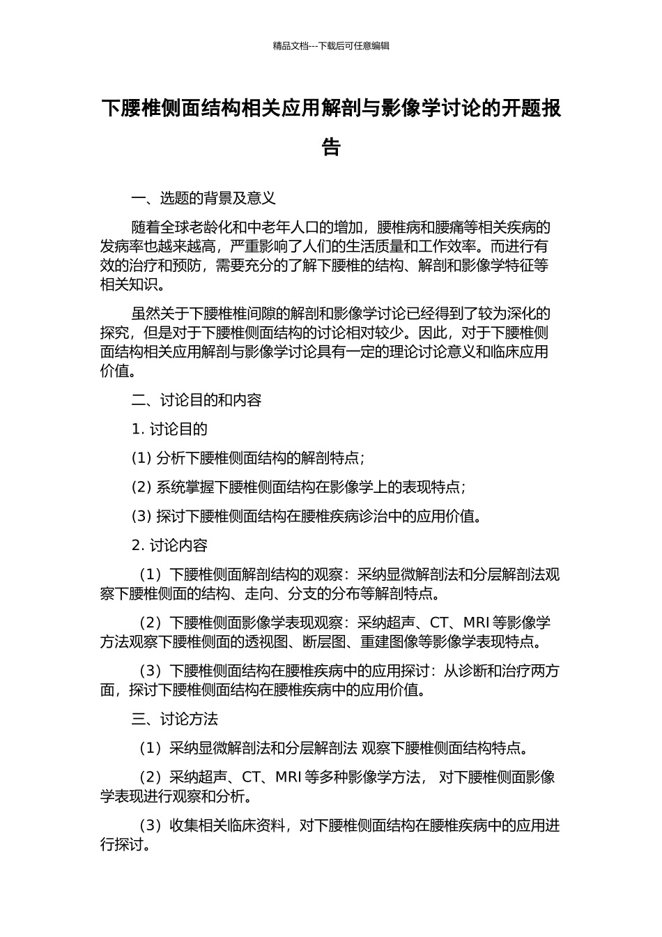 下腰椎侧面结构相关应用解剖与影像学研究的开题报告_第1页