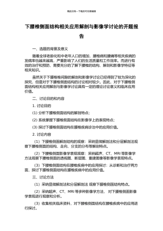 下腰椎侧面结构相关应用解剖与影像学研究的开题报告