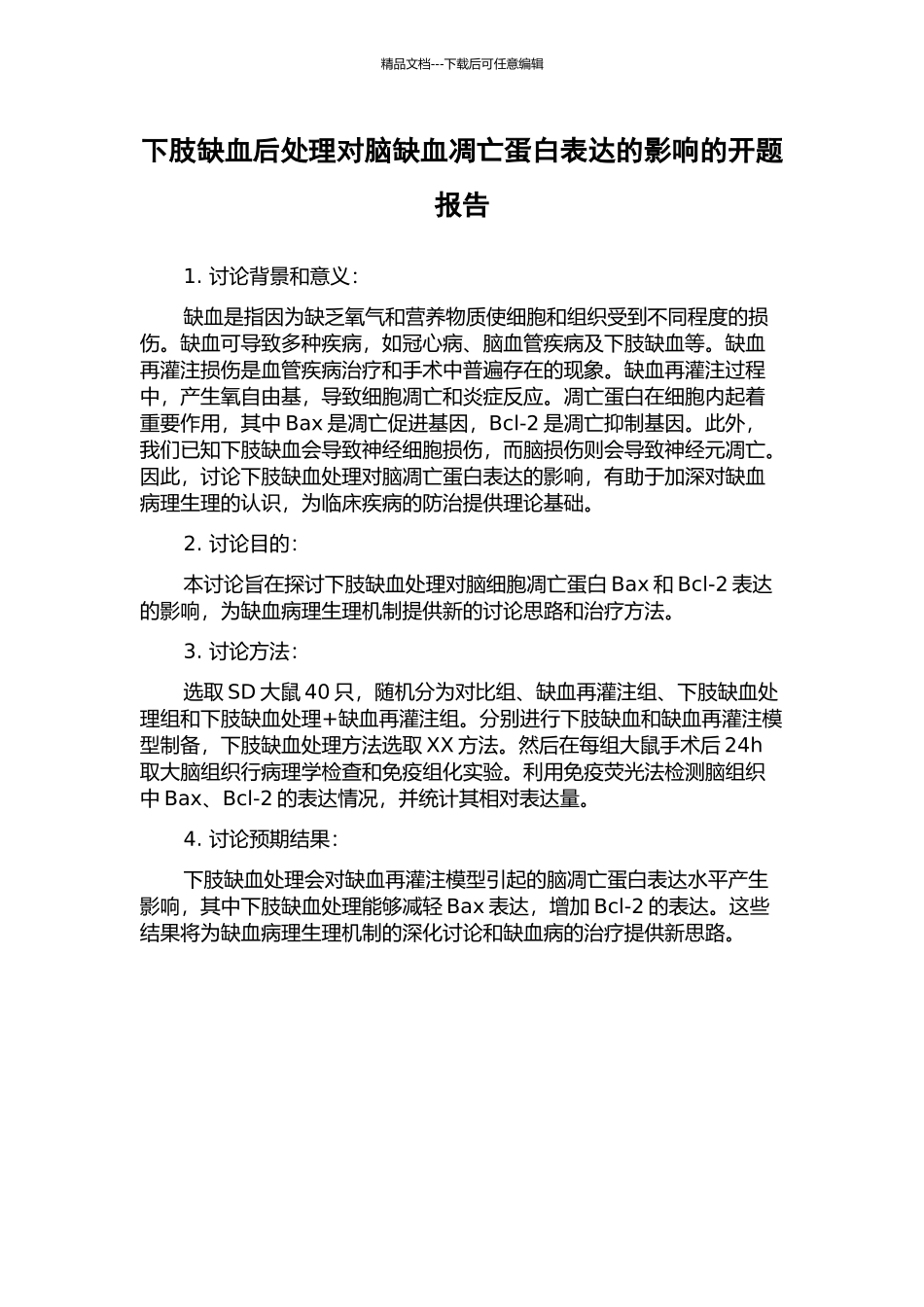 下肢缺血后处理对脑缺血凋亡蛋白表达的影响的开题报告_第1页