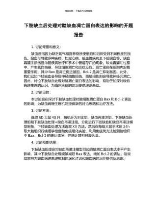下肢缺血后处理对脑缺血凋亡蛋白表达的影响的开题报告