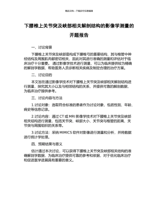 下腰椎上关节突及峡部相关解剖结构的影像学测量的开题报告