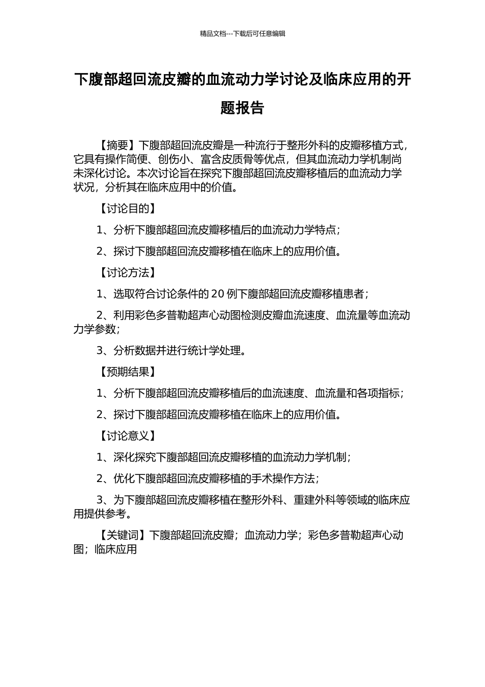 下腹部超回流皮瓣的血流动力学研究及临床应用的开题报告_第1页