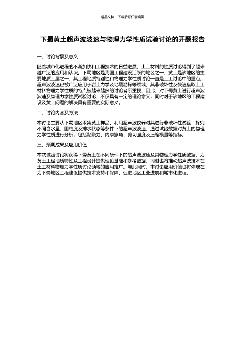 下蜀黄土超声波波速与物理力学性质试验研究的开题报告_第1页
