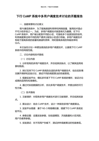 下行CoMP系统中多用户调度技术研究的开题报告