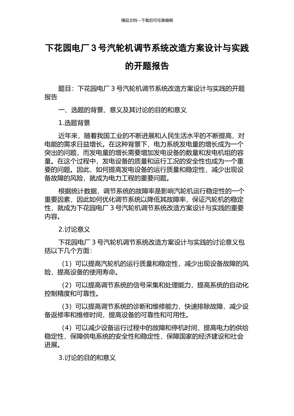下花园电厂3号汽轮机调节系统改造方案设计与实践的开题报告_第1页