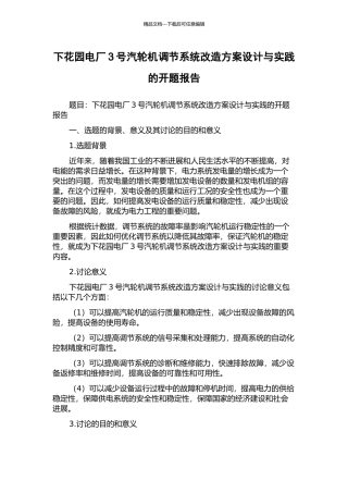 下花园电厂3号汽轮机调节系统改造方案设计与实践的开题报告