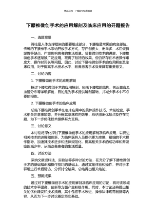 下腰椎微创手术的应用解剖及临床应用的开题报告