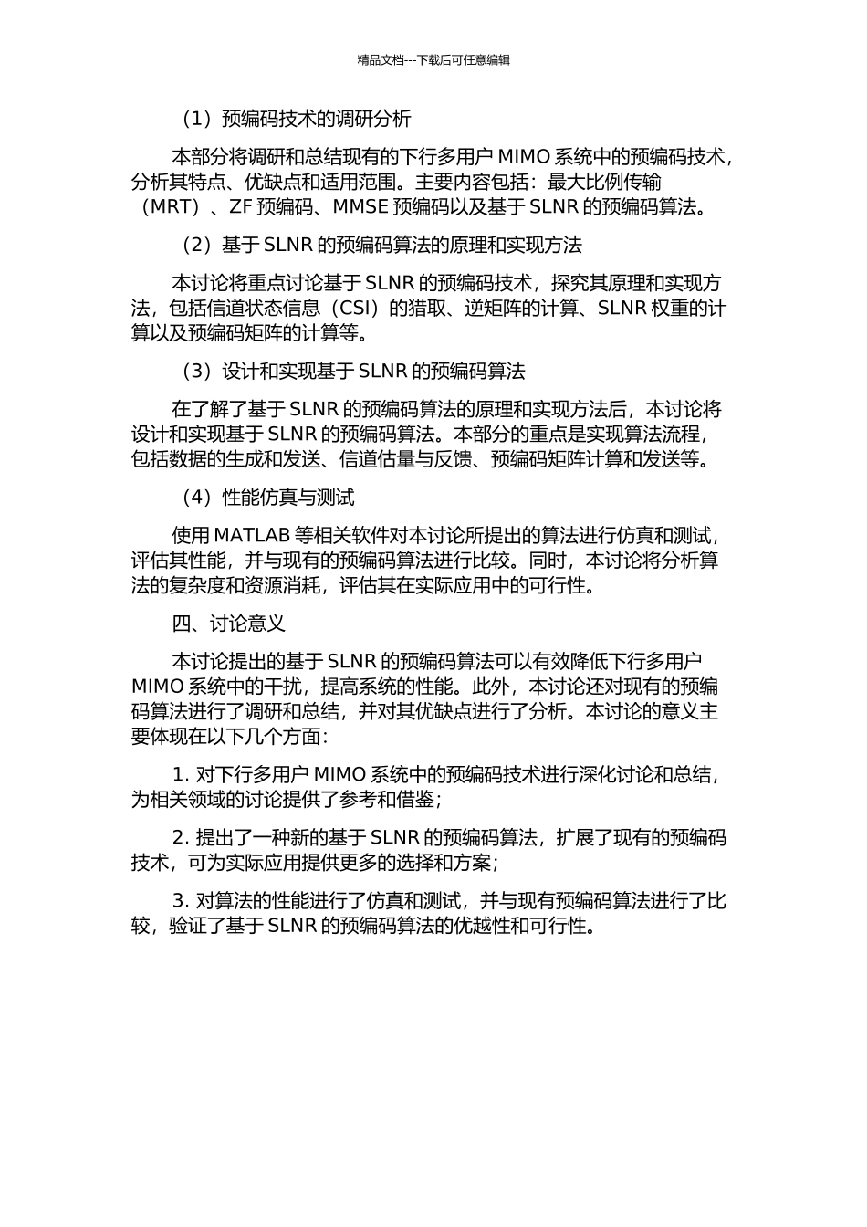 下行多用户MIMO系统中基于SLNR的预编码算法研究的开题报告_第2页