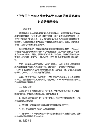 下行多用户MIMO系统中基于SLNR的预编码算法研究的开题报告