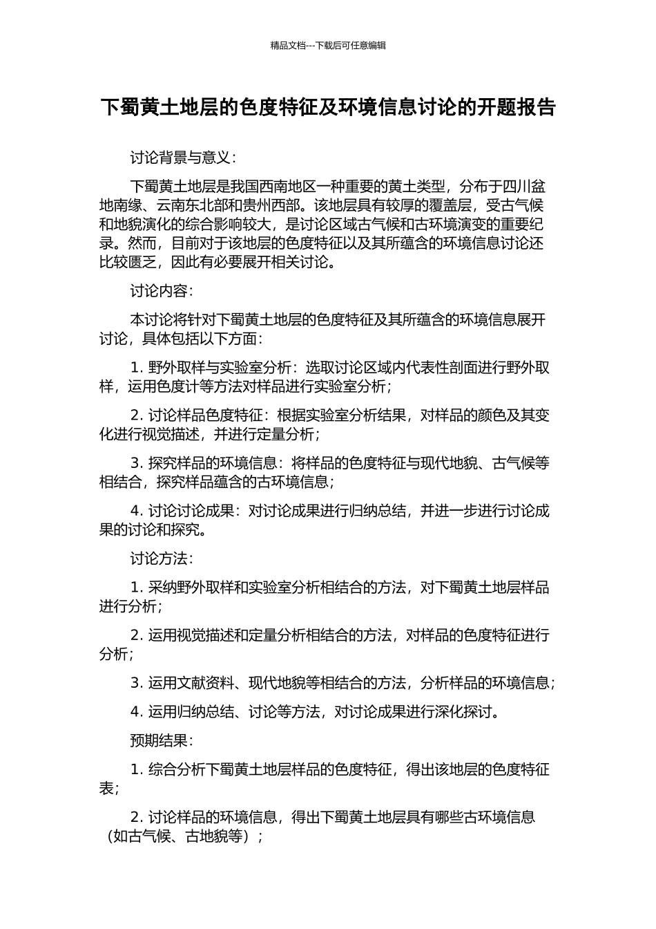 下蜀黄土地层的色度特征及环境信息研究的开题报告_第1页