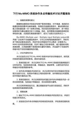 下行Mu-MIMO系统协作多点传输技术研究开题报告