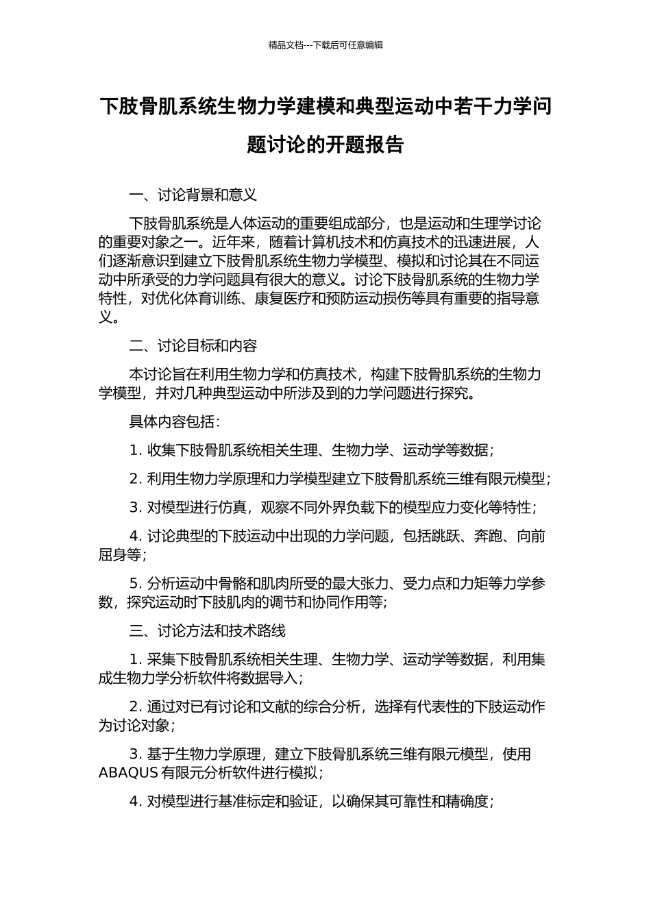 下肢骨肌系统生物力学建模和典型运动中若干力学问题研究的开题报告_第1页