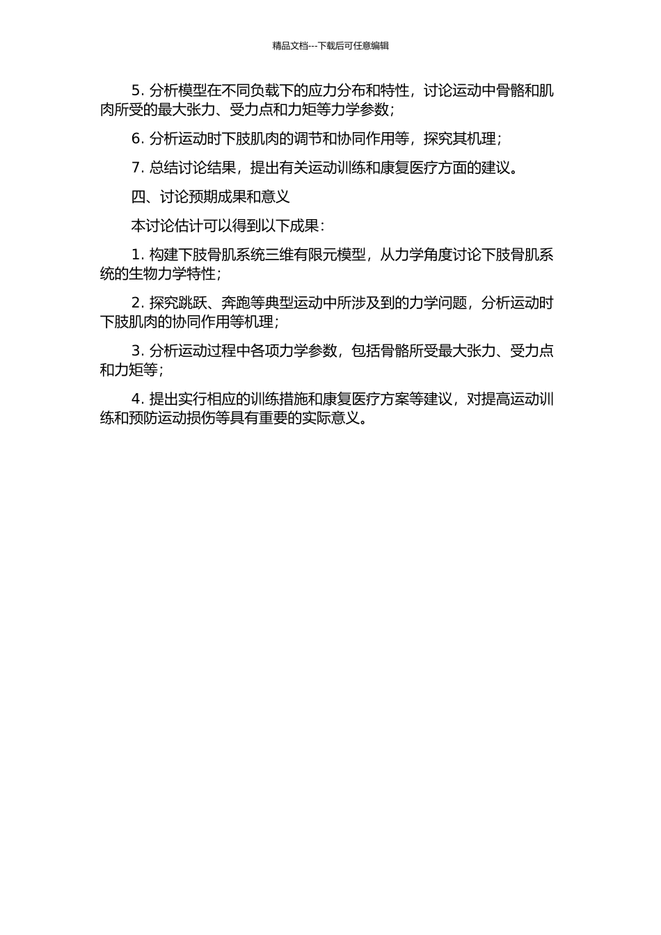 下肢骨肌系统生物力学建模和典型运动中若干力学问题研究的开题报告_第2页