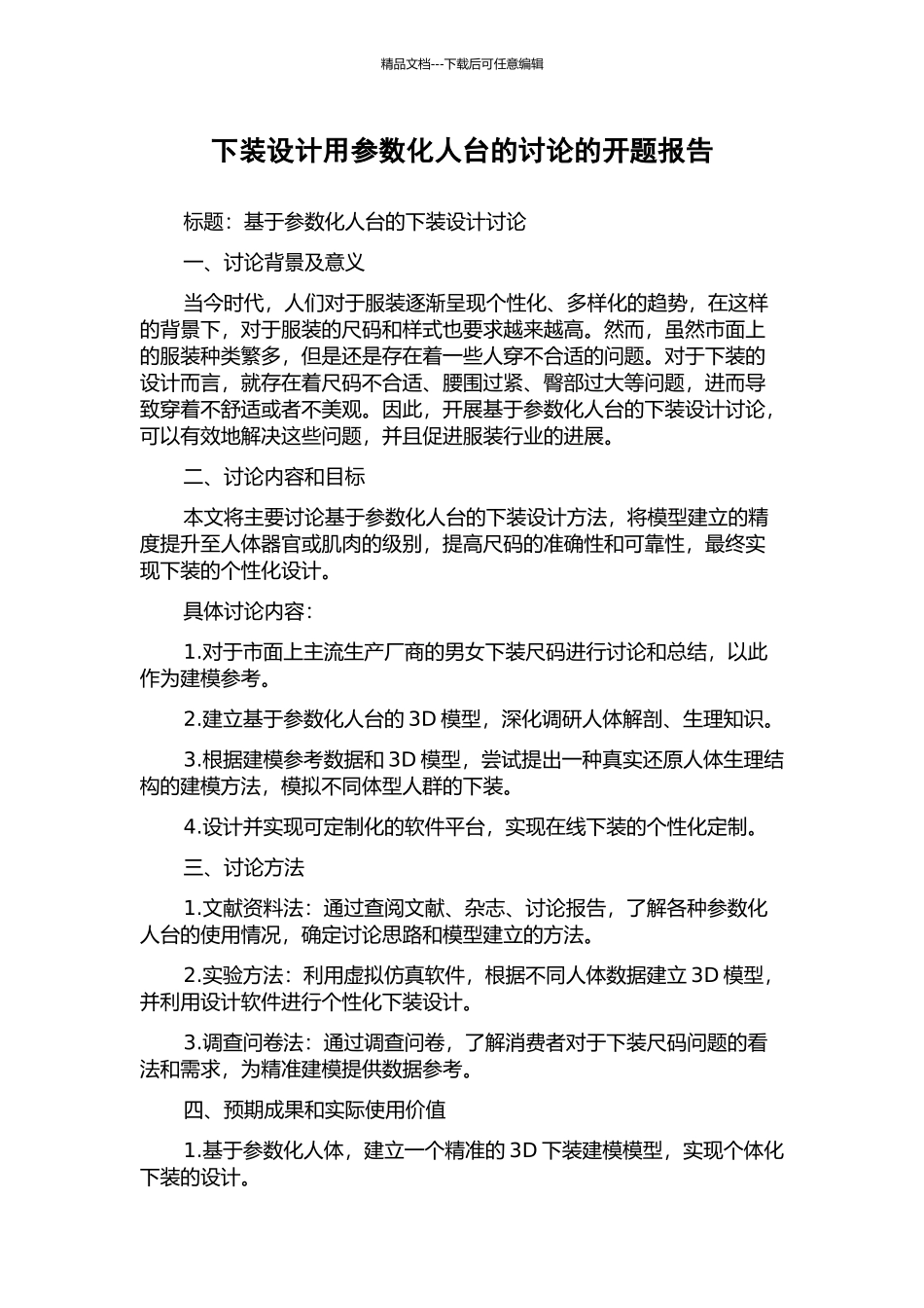 下装设计用参数化人台的研究的开题报告_第1页
