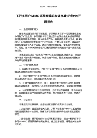 下行多用户MIMO系统预编码和调度算法研究的开题报告