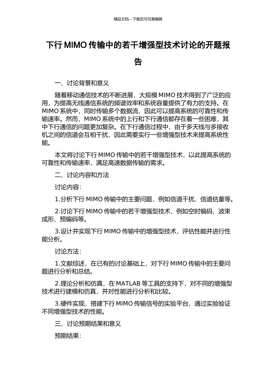 下行MIMO传输中的若干增强型技术研究的开题报告_第1页