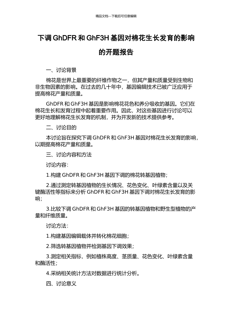 下调GhDFR和GhF3H基因对棉花生长发育的影响的开题报告_第1页