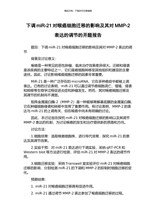 下调miR-21对喉癌细胞迁移的影响及其对MMP-2表达的调节的开题报告