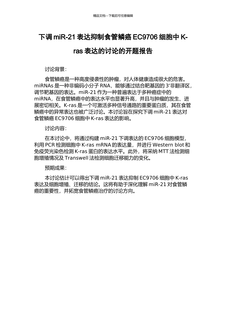下调miR-21表达抑制食管鳞癌EC9706细胞中K-ras表达的研究的开题报告_第1页