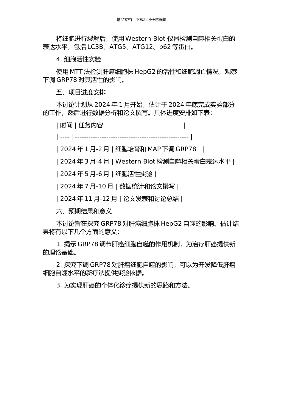下调GRP78对肝癌细胞株HepG2自噬的影响的开题报告_第2页