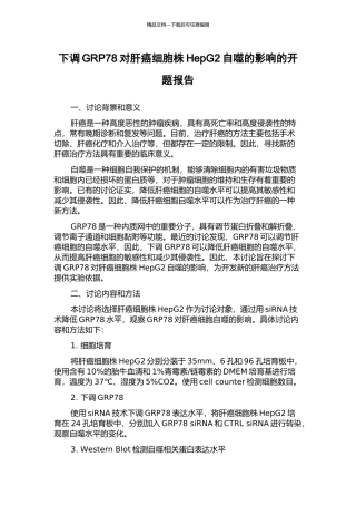 下调GRP78对肝癌细胞株HepG2自噬的影响的开题报告